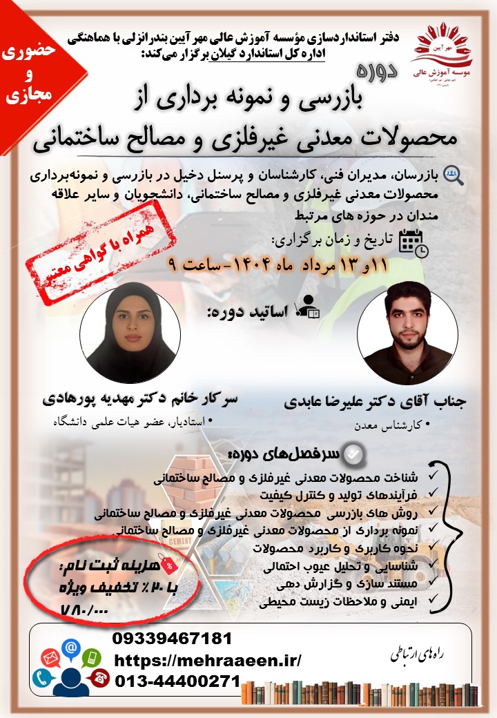 بازرسی و نمونه برداری از محصولات معدنی غیر فلزی و مصالح ساختمانی